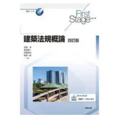 First Stageシリーズ 建築法規概論 四訂版のサムネイル