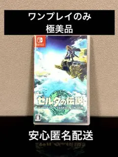【極美品！大特価】ゼルダの伝説 ティアーズ オブ ザ キングダム Switch