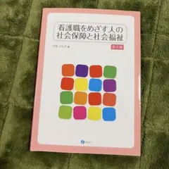 看護職をめざす人の社会保障と社会福祉 第2版 みらい