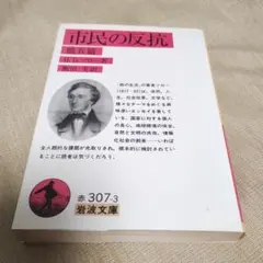 市民の反抗 他五篇 H.D.ソロー
