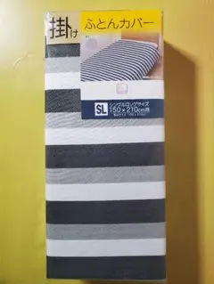 掛け布団カバーシングルロングサイズ　新品　ボーダー柄　グレー