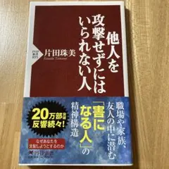 他人を攻撃せずにはいられない人