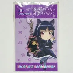 俺の妹がこんなに可愛いわけがない 俺妹 黒猫 高坂桐乃 ファスナー