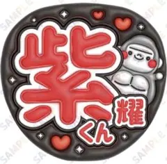 2026年最新】うちわ文字 平野紫耀の人気アイテム - メルカリ