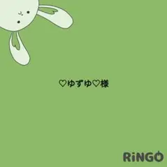 ♡ゆずゆ♡様