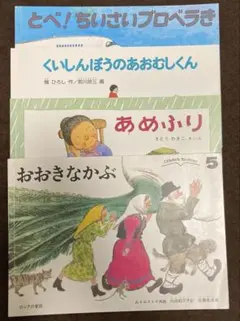 こどものとも　セレクション　4冊セット