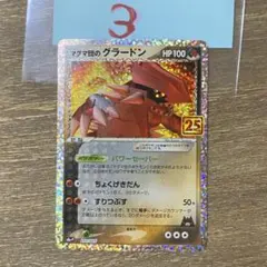 マグマ団のグラードン s8a-P 011/025 プロモ 25thのサムネイル