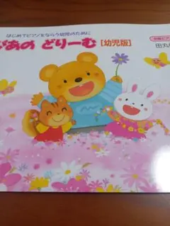 ぴあのどりーむ幼児版