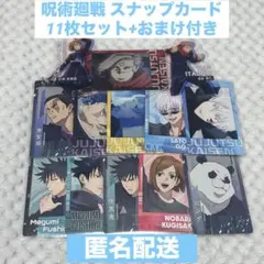 呪術廻戦 スナップカード まとめ売り 11枚セット+おまけ付き