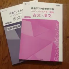 共通テスト分野別対策 ベーシックマスター国語 古文・漢文