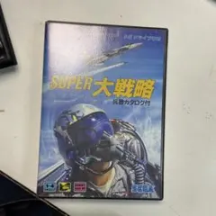 SUPER 大戦略