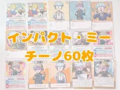 インパクト・ミー チーノ 60枚 まとめ