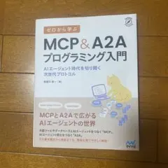 ゼロから学ぶ MCP&A2Aプログラミング入門 : AIエージェント時代を切り…