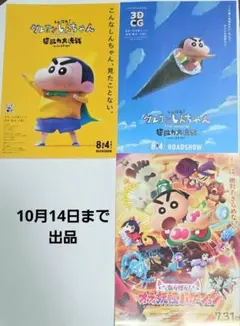 映画　クレヨンしんちゃん　ポスター3枚セット