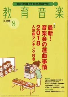 雑誌【教育音楽小学版：2018年08月号】(⑰7308のサムネイル