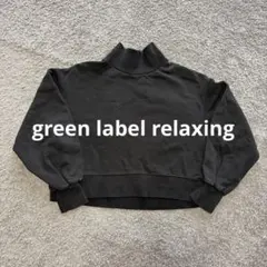 【GREEN LABEL RELAXING】ハイネック クロップドスウェットのサムネイル