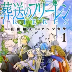 ［帯付き］葬送のフリーレン VOL.1