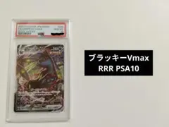 【PSA10】ブラッキーVMAX RRR イーブイヒーローズのサムネイル