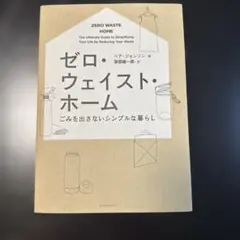 ゼロ・ウェイスト・ホーム