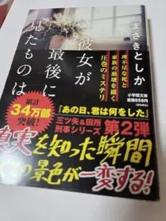 彼女が最後に見たものは まさきとしか しおり付き