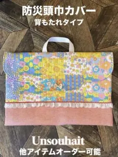 防災頭巾カバー　背もたれタイプ　キルティング　イエロー　入学グッズ