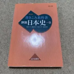 2026年最新】山川出版社 詳説 日本史 改訂版の人気アイテム - メルカリ