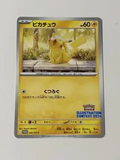 ポケモンカード ピカチュウ イラストコンテスト2024 プロモカード