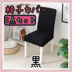 ダイニングチェア 椅子カバー 黒 ２枚セット 取り外し可能