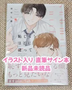 恥じらうほどに従って 直筆イラスト入りサイン本 イラスト入りサイン本】はやし燈『 恥じらうほどに従って 』新品未読品