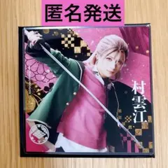 衣装展コースター 村雲