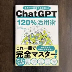 ChatGPT 120%活用術