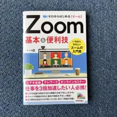 ゼロからはじめる Zoom 基本&便利技