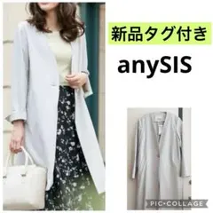 【タグ付き新品未使用品】anysis ノーカラーコート　ジャケットライトグレー