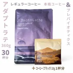 本日到着！甘くないセット／ アダプトラテ☆コーヒー R 360g＋BK 10g