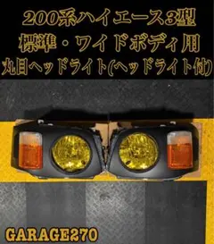 200系ハイエース3型標準丸目キット(ヘッドライト付)‼️イエローレンズ‼️ 200系ハイエース3型丸目ヘッドライト(ヘッドライト付)‼️ - メルカリ