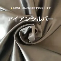 サテン生地　アイアンシルバー