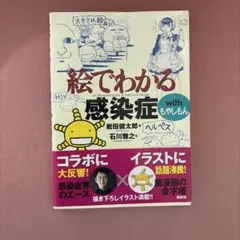 絵でわかる感染症 with もやしもん　感染症　入門