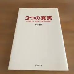 3つの真実 : 人生を変える"愛と幸せと豊かさの秘密"