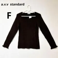 新品未使用⭐️【a.v.v アーヴェヴェ】ブラウン セーター ニット F 長袖