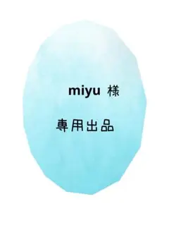 ＊専用出品＊