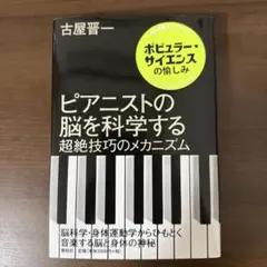 ピアニストの脳を科学する : 超絶技巧のメカニズム