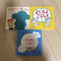 こどもちゃれんじ 絵本セット いないいないばあ よいしょこらしょ きらきらなあに