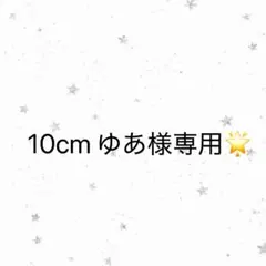 ゆあ様専用