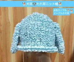 ♡ハンドメイド♡ビーグルたれ耳帽子 犬耳ニット帽ロップイヤー