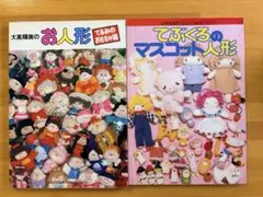 大高輝美のお人形 [てるみのおもちゃ箱] てぶくろのマスコット人形 2冊セットのサムネイル