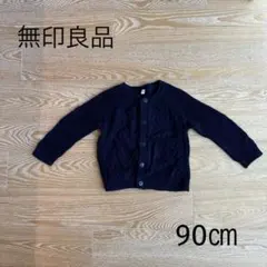【匿名配送】無印良品 MUJI カーディガン ネイビー 90㎝