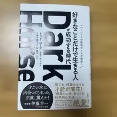 Dark Horse 「好きなことだけで生きる人」が成功する時代