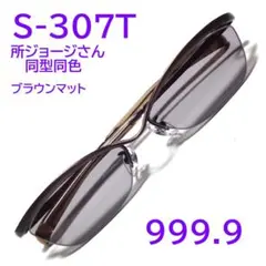 希少【所ジョージさん同型】S-310T 限定色 フォーナインズ 999.9 