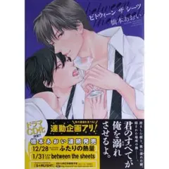 橋本あおい/between the sheets【おまけペーパー付き】