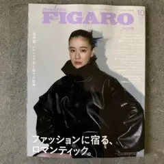 FIGARO 2026年10月号 フィガロジャポン